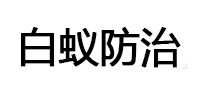 平塘白蚁治理消杀